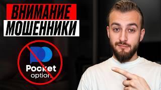  Развод или нет? — Реальные отзывы о Pocket Option: правда без купюр / Бинарные опционы