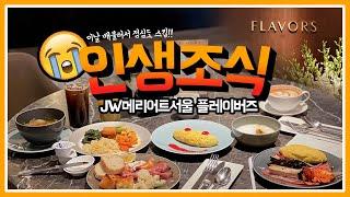 100가지 메뉴 찢고옴! 반포 JW메리어트 서울 플레이버즈 조식 뷔페