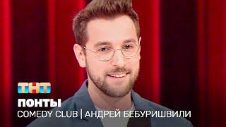 Comedy Club: Андрей Бебуришвили - понты @TNT_television