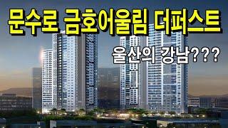 문수로 금호어울림 더 퍼스트 분양정보