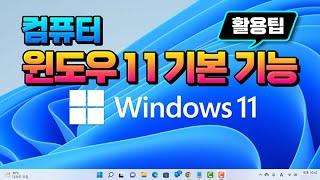 컴퓨터 윈도우 11 기본기능 과 사용법_Windows 10 비교 _PC 환경 및 기초 배우기.