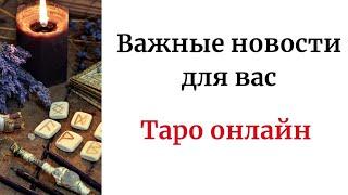 Важные новости для вас. | Таро онлайн