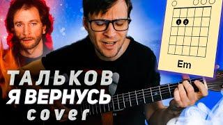 Я вернусь - Игорь Тальков  аккорды кавер табы как играть на гитаре | pro-gitaru.ru