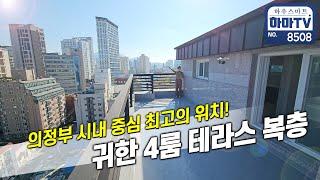 에어컨 5대! 시티뷰는 덤~ 의정부 중심지 귀한 복층 / 8508