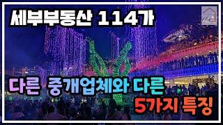 세부부동산 114가 다른  중개업체와 다른 5가지 특징