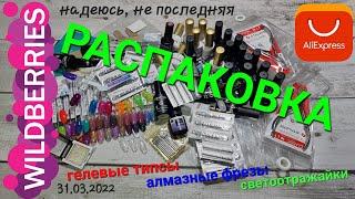 №69 Распаковка маникюрных товаров. AliExpress#Wildberries#KristallNails# Море светоотражаек и фрез