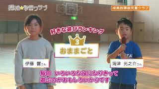 探検学童クラブ：成美放課後児童クラブ　R5.11.16