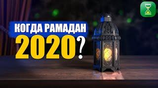 Когда начинается Рамадан 2020? | Шейх Абу Яхья Крымский