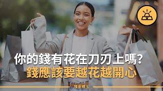 錢花對，幸福感翻倍 | 你真的會花錢嗎？| 九個秘訣，讓花的錢給你超值回饋