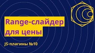 JS-плагины №10. Range слайдер для цены - nouislider.js