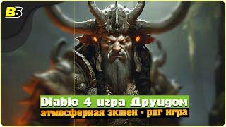 Diablo 4 прохождение  игра за друида — на русском.Shorts stream.1 АКТ | 30/03/2024.