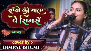 Sanso Ki Mala Pe Simru ~ Dimpal Bhumi Viral Song || सांसों की माला पे सिमरु मैं पी का नाम~डिंपल भूमि