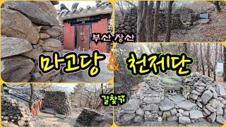 부산 장산 마고당&천제단 길찾기~ 장산범 으로 유명한 부산의 신묘한 영스러운 산 장산의 마고당과 천제단을 소개합니다~! #기도터 #부산장산 #마고당 #천제단