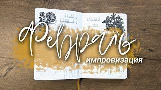 ОФОРМЛЕНИЕ ЕЖЕДНЕВНИКА ФЕВРАЛЬ 2021| как я веду ежедневник | bullet journal | минималистичный планер