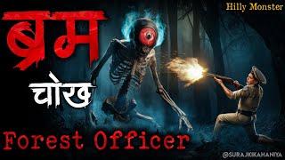 ब्रम चोख | Bram Chokh | Urban Legend Story | Bhoot Ki Kahani | Spine Chilling Stories | Forest Story