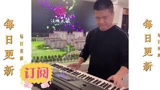 电子琴演奏各种经典音乐才艺表演乐器演奏