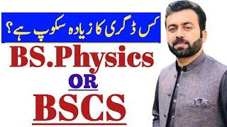 BS.Physics vs BSCS | بی۔ایس فزکس کریں یا بی۔ایس کمپیوٹرسائنس