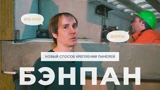 Бэнпан. Из чего мы строим дом? Монтаж панелей. Крепление. Строительство дома. Бэнпан дом. Отзыв