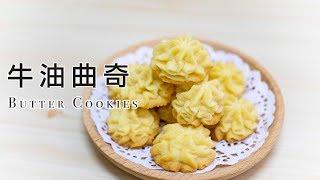 簡易牛油曲奇｜唧花曲奇 Simple Butter Cookies (Passistas)＊Happy Amy