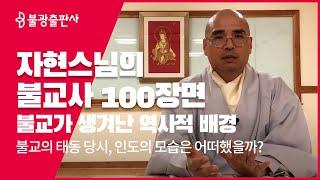 자현스님의 불교사100장면, 불교가 생겨난 역사적 배경을 알아봅시다.