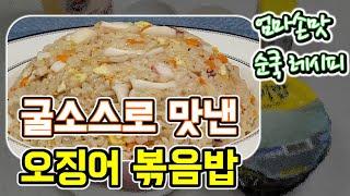 굴소스로 맛을낸 맛있는 "오징어 볶음밥" 순쿡 요리레시피 