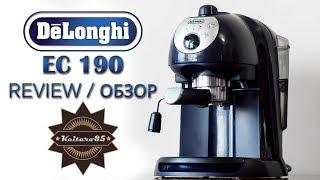 ОБЗОР / REVIEW кофеварки Delonghi EC 190 ( EC 201.CD) + expert