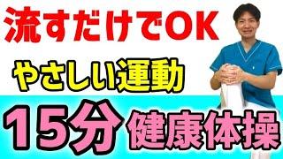 １５分体操②高齢者でも簡単・脳トレ・レク・デイサービス