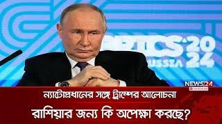 রাশিয়ার বিপক্ষে ন্যাটো কি যুদ্ধে নামবে? | News24 International