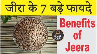 7 Benefits of Cumin Seeds (JEERA) |Why Is Jeera Good For Health? | जीरे के फ़ायदे