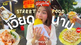 กินแหลก Street food ข้างทางเวียดนาม! ดานัง-ฮอยอัน | MayyR in Vietnam