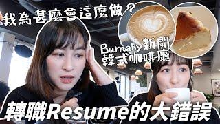 轉職履歷5個大錯誤‍ 溫哥華Burnaby新開韓式咖啡店️、軟綿芝士蛋糕加拿大生活Vlog｜BonTime Bonnie