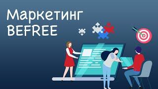 Как работает маркетинг BEFREE