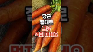당근은 절대로 그냥 먹지 마세요 #건강 #건강정보 #건강상식