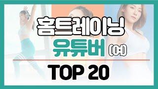 여자 홈트레이닝 유튜버 구독자 순위 TOP 20