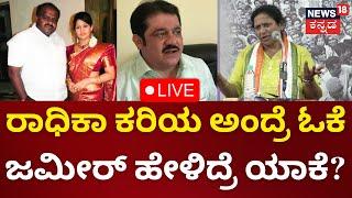 LIVE: Tejashwini Gowda On HDK | Radhika Kumaraswamy | ಚಿನ್ನು-ಕರಿಯ ವ್ಯಂಗ್ಯವಾಡಿದ ತೇಜಸ್ವಿನಿ | N18L