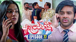 Aalawanthi (ආලවන්තී) | Episode 77 | 11th March 2025 | Sirasa TV