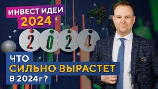 Что СИЛЬНО вырастет в 2024? Инвест ИДЕИ! Почему российский рынок падает? Дмитрий Донецкий