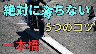 一本橋で絶対に落ちないための5つのコツ!卒検はこれでクリア!