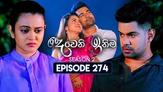 Deweni Inima (දෙවෙනි ඉනිම) | Season 02 | Episode 274 | 25th October 2024