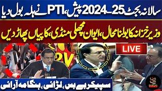 LIVE | Pakistan 18 Trillion Budget 2024-25 || Shahbaz Goverment vs PTI Protest || SubTak