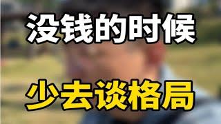 没钱的时候少去谈格局