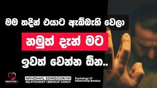 කොච්චර Try කලත් එයාගෙන් ඈත් වෙන්න බැරි ද? | Relationship Breakup Sinhala | @NandimalEdirisooriya