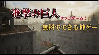 【ゆっくり実況】進撃の巨人のファンゲーム(無料)をしてみた　part2