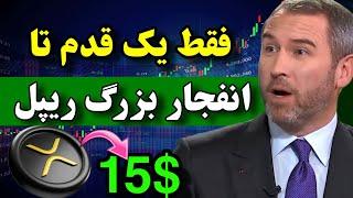 فووووری  یک قدم تا انفجار بزرگ ریپل / الگوی ریپل 15 دلاری