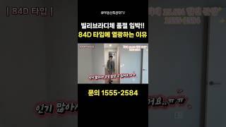 빌리브라디체 34평 84D 타입에 열광하는 이유 #대구미분양아파트 #빌리브라디체42평 #대구신축아파트 #본리네거리신축아파트 #빌리브라디체34평 #부동산 #인테리어