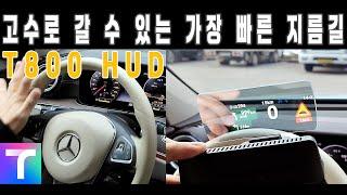 티맵을 갈아 넣어 만들어 버린 괴물, 헤드업디스플레이, 티맵 Plus HUD T800, 내비게이션 #티맵 #헤드업디스플레이 #HUD #내비게이션 #네비게이션 #t800 #티맵HUD