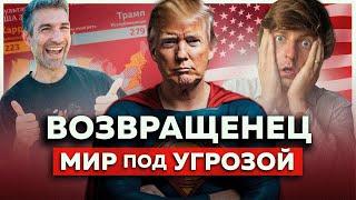 БЕЗУМНЫЙ ДЕД и США. Что будет при Трампе?