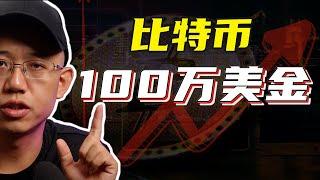 比特币价格终极预测，2025年100万美金！比特币即将迎来史诗级暴涨！#比特币#比特幣