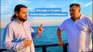 Беседа на море с отцом Александр Клименко