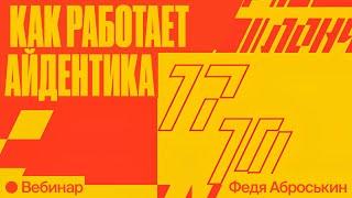 Как работает айдентика? Федя Аброськин про брендинг и бренд-платформы